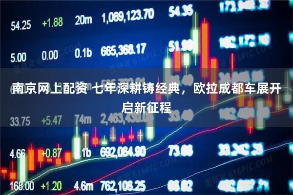 南京网上配资 七年深耕铸经典，欧拉成都车展开启新征程