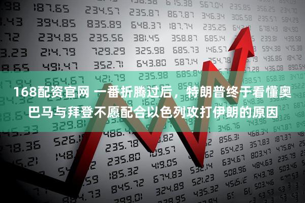 168配资官网 一番折腾过后，特朗普终于看懂奥巴马与拜登不愿配合以色列攻打伊朗的原因